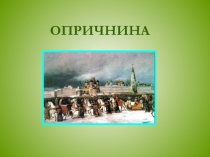 ОПРИЧНИНА