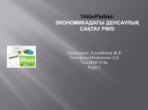 тақырыбы : Экономикадағы денсаулық сақтау рөлі