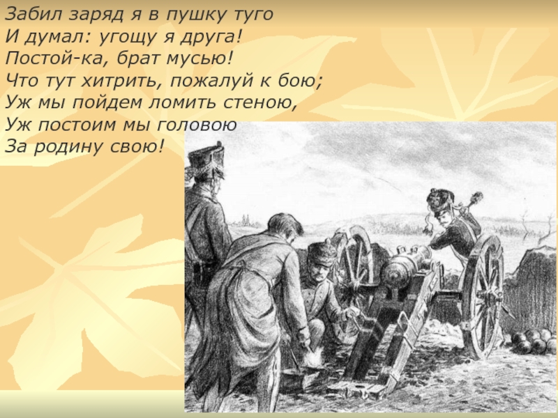 Постой ка брат мусью стиль речи. Забил заряд я в пушку Туго и думал угощу я друга постой-ка брат мусью. Забил заряд я в пушку Туго. Стихотворение  забил заряд я в пушку Туго и думал : угощу я друга. Забил заряд я в пушку Туго и думал угощу я друга рисунки.