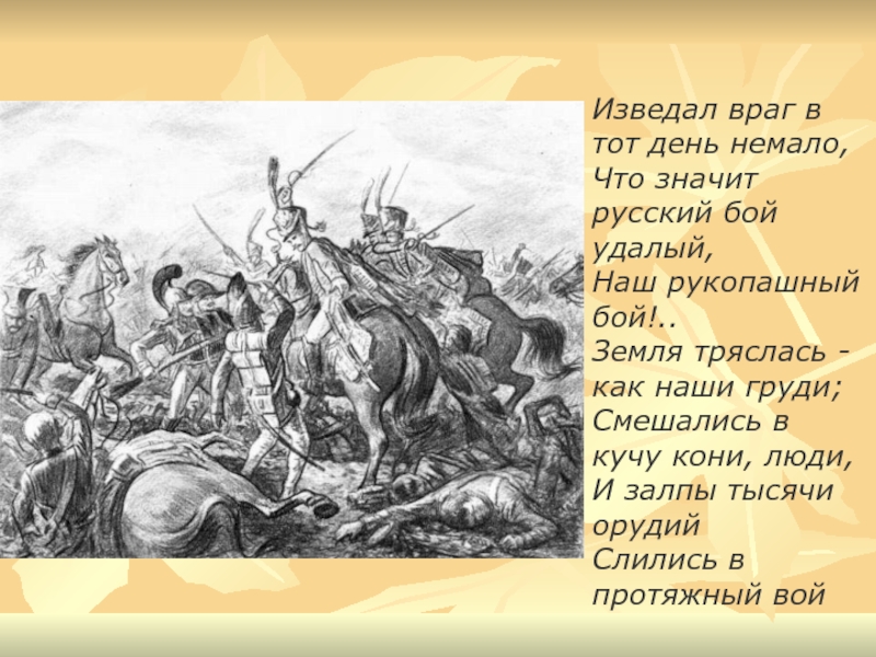 Изведал враг в тот день немало. Смешались кони люди и залпы. Смешались кони люди и залпы тысячи орудий слились в протяжный вой. Земля тряслась — как наши груди; смешались в кучу кони, люди,.