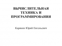 ВЫЧИСЛИТЕЛЬНАЯ ТЕХНИКА И ПРОГРАММИРОВАНИЯ