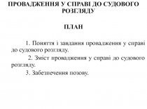 ПРОВАДЖЕННЯ У СПРАВІ ДО СУДОВОГО РОЗГЛЯДУ
ПЛАН
1. Поняття і завдання