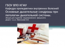 ГБОУ ВПО КГМУ Кафедра пропедевтики внутренних болезней Основные дыхательные