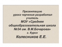 Презентацию урока черчения разработал учитель МОУ Средняя общеобразовательная