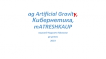 ag Artificial Gravit y, Кибернетика, mATRESHKAUP