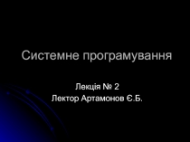 Системне програмування