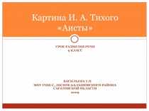 Картина И. А. Тихого Аисты