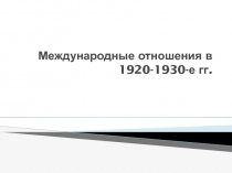 Международные отношения в 1920-1930-е гг