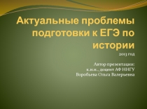 Актуальные проблемы подготовки к ЕГЭ по истории