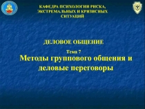 КАФЕДРА ПСИХОЛОГИИ РИСКА,
ЭКСТРЕМАЛЬНЫХ И КРИЗИСНЫХ СИТУАЦИЙ
ДЕЛОВОЕ