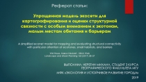 Реферат статьи: Упрощенная модель экосети для картографирования и оценки