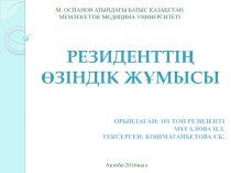 Орындаған: 101 топ резиденті Мұғалова Н.З. Тексерген: Кошмаганбетова Г.К