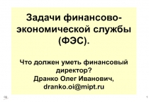 Задачи финансово-экономической службы (ФЭС). Что должен уметь финансовый