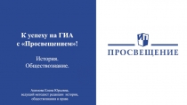 К успеху на ГИА
с Просвещением!
История.
Обществознание.
Акимова Елена