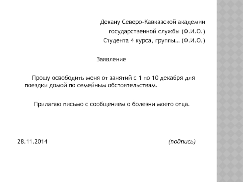 Заявление чтобы отпустить ребенка с урока образец записки