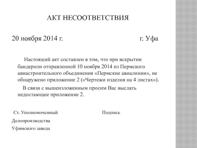 Акт несоответствия товара по договору поставки образец в рк