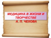 МЕДИЦИНА В ЖИЗНИ И ТВОРЧЕСТВЕ
А. П. ЧЕХОВА