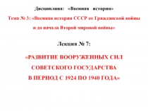 Дисциплина: Военная история
Тема № 3: Военная история СССР от Гражданской