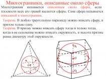 Многогранники, описанные около сферы