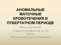 АНОМАЛЬНЫЕ МАТОЧНЫЕ КРОВОТЕЧЕНИЯ В ПУБЕРТАТНОМ ПЕРИОДЕ
