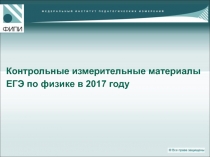 Контрольные измерительные материалы ЕГЭ по физике в 2017 году