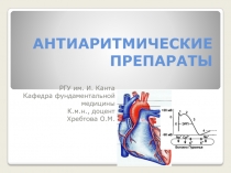 АНТИАРИТМИЧЕСКИЕ ПРЕПАРАТЫ