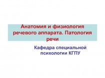 Анатомия и физиология речевого аппарата. Патология речи