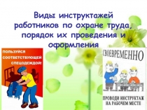 Виды инструктажей работников по охране труда, порядок их проведения и оформления