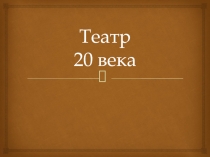 Театр 20 века