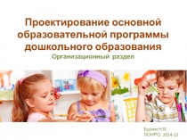 Проектирование основной образовательной программы дошкольного образования