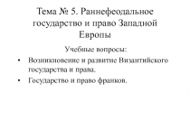 Тема № 5. Раннефеодальное государство и право Западной Европы