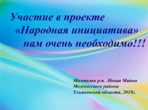 Участие в проекте
Народная инициатива
нам очень необходимо!!!
Молодежь р.п