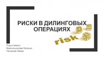 Риски в дилинговых операциях