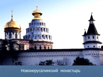 Новоиерусалимский монастырь