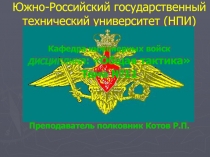 Южно-Российский государственный технический университет (НПИ)