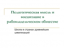Педагогическая мысль и воспитание в рабовладельческом обществе