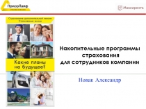 Новак Александр
Накопительные программы
страхования
для сотрудников компании