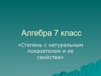 Алгебра 7 класс