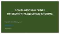 Компьютерные сети и телекоммуникационные системы