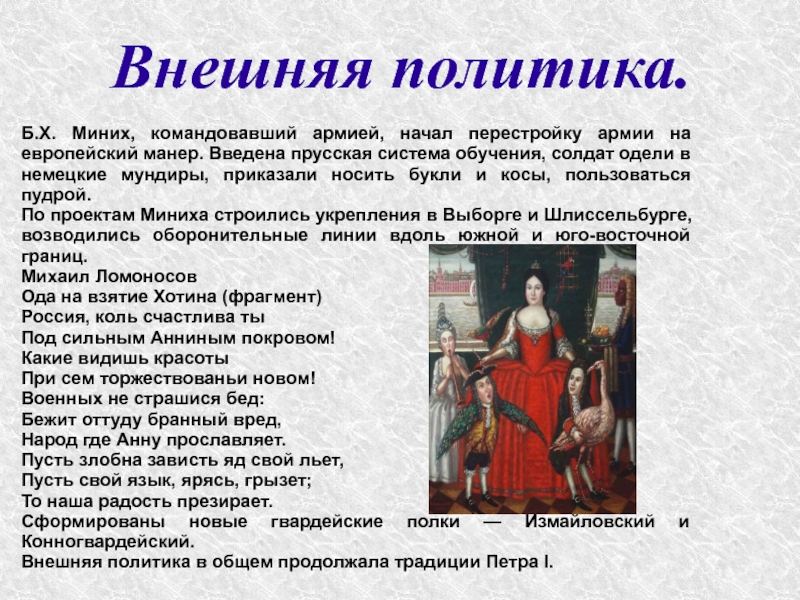 Политика анны ивановны. Внешняя политика Анны Иоанновны 8 класс кратко. Внутренняя политика Анны Иоанновны 1730-1740. Внешняя политика Анны Иоанновны 8 класс.