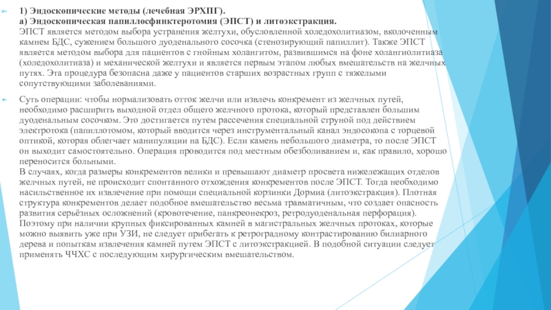 Казахский Национальный Медицинский университет
им. С.Д 1) Эндоскопические методы (лечебная ЭРХПГ). a) Эндоскопическая папиллосфинктеротомия (ЭПСТ) и литоэкстракция. 1) Эндоскопические методы (лечебная ЭРХПГ). a) Эндоскопическая папиллосфинктеротомия (ЭПСТ) и литоэкстракция. ЭПСТ является методом выбора устранения желтухи,