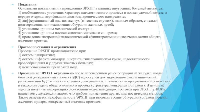 Казахский Национальный Медицинский университет
им. С.Д Показания  Основными показаниями к проведению ЭРХПГ в клинике внутренних болезней являются:  Показания  Основными показаниями к проведению ЭРХПГ в клинике внутренних болезней являются:  1) необходимость уточнения характера патологического процесса