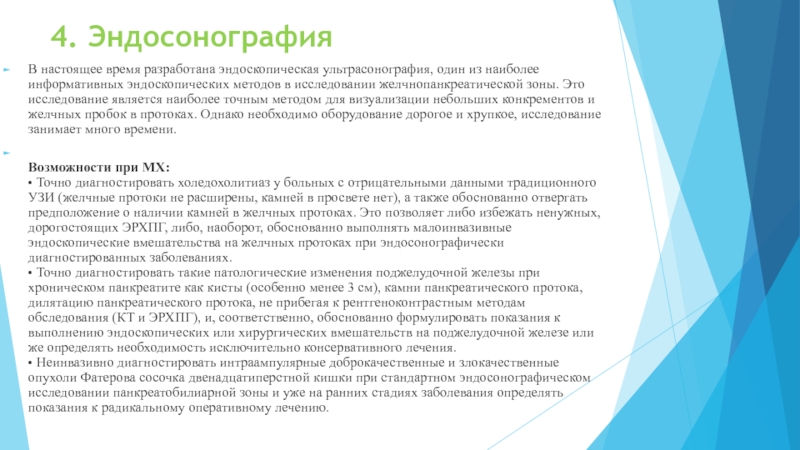 Казахский Национальный Медицинский университет
им. С.Д 4. ЭндосонографияВ настоящее время разработана эндоскопическая ультрасонография, один из наиболее информативных 4. ЭндосонографияВ настоящее время разработана эндоскопическая ультрасонография, один из наиболее информативных эндоскопических методов в исследовании желчнопанкреатической зоны.