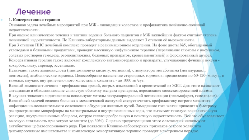 Казахский Национальный Медицинский университет
им. С.Д Лечение1. Консервативная терапия Основная задача лечебных мероприятий при МЖ - ликвидация Лечение1. Консервативная терапия Основная задача лечебных мероприятий при МЖ - ликвидация холестаза и профилактика печёночно-почечной недостаточности. При