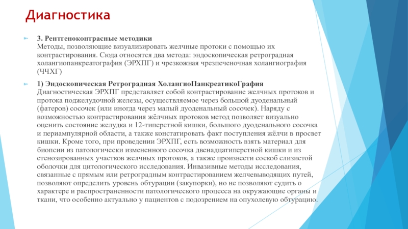Казахский Национальный Медицинский университет
им. С.Д Диагностика3. Рентгеноконтрасные методики Методы, позволяющие визуализировать желчные протоки с помощью их Диагностика3. Рентгеноконтрасные методики Методы, позволяющие визуализировать желчные протоки с помощью их контрастирования. Сюда относятся два метода: эндоскопическая