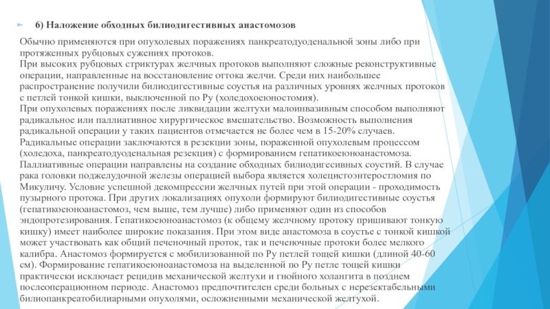 Казахский Национальный Медицинский университет
им. С.Д 6) Наложение обходных билиодигестивных анастомозовОбычно применяются при опухолевых поражениях панкреатодуоденальной зоны 6) Наложение обходных билиодигестивных анастомозовОбычно применяются при опухолевых поражениях панкреатодуоденальной зоны либо при протяженных рубцовых сужениях протоков.