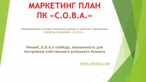 МАРКЕТИНГ ПЛАН ПК С.О.В.А.