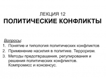 ЛЕКЦИЯ 12 ПОЛИТИЧЕСКИЕ КОНФЛИКТЫ
