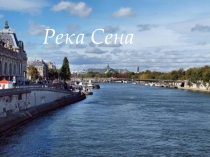 Р ека Сена