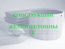 КОНСТРУКЦИИ
ЖЕЛЕЗОБЕТОННЫЕ